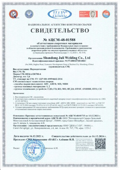 2021.12.16 Южно-Сахалинск - АЦСМ-48-01558 Свидетельство об аттестации сварочных материалов.